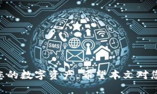 如何将资金安全地转入TP钱包：详细指南

TP钱包, 转账, 加密货币, 钱包安全/guanjianci

引言
随着数字货币和区块链技术的迅猛发展，越来越多的人开始使用加密货币进行交易。这其中，TP钱包作为一种安全、便捷的数字货币钱包，受到了广泛关注。本文将为您详细讲解如何将资金成功转入TP钱包，确保您的资金安全与顺利转账。同时，本文还将针对使用TP钱包过程中可能遇到的一些常见问题进行详细解答，帮助您更好地理解和使用这一工具。

什么是TP钱包？
TP钱包，全称为“Trust Protocol Wallet”（信任协议钱包），是一款专为数字资产设计的多链钱包。它不仅支持主流的以太坊和比特币等各大加密货币，还允许用户存储各种代币，满足不同用户的需求。此外，TP钱包还提供了去中心化交易所（DEX）、数字资产交换、DeFi（去中心化金融）等功能。其界面友好、使用便捷，适合各类用户。

1. 如何将资金转入TP钱包
将资金转入TP钱包，通常有几种方法，具体操作步骤如下：
h41.1 创建TP钱包账户/h4
如果您还没有TP钱包，首先需要下载并安装TP钱包的客户端应用（可在官网下载，支持多平台）。安装完成后，您可以根据应用的提示创建新的钱包。创建过程中请记得备份助记词，确保您的钱包安全。

h41.2 访问第三方交易所购买加密货币/h4
如果您希望从法币或其他加密货币转账至TP钱包，您可以选择正规的第三方交易所（如币安、火币等），通过法币购买所需的加密货币。在注册并完成实名认证后，购买您希望转入TP钱包的币种。

h41.3 转账到TP钱包地址/h4
登录您的交易所账户，找到您已购买的加密货币。选择“提现”或“转出”功能，并输入TP钱包的收款地址（需要在TP钱包中查看您的地址）。这个收款地址是由一串字符组成的，确保复制不要出错。确认相关交易信息无误后，需要进行身份验证与确认，最后完成转账。

h41.4 验证到账情况/h4
在交易完成后，您可以通过TP钱包的资产管理界面查看您转账的币种和数量。同时，您也可以在区块链浏览器上通过交易哈希（TxID）来确认交易状态。如果状态显示“完成”，那么您的资金已经成功转入TP钱包。

2. TP钱包的特点以及安全性分析
TP钱包具有多种独特的功能和安全措施，这些都是用户选择TP钱包的原因之一。

h42.1 多链支持/h4
TP钱包支持多种区块链，如以太坊、波场、比特币等，用户可以在一个钱包中同时管理多种资产。这种多链支持极大地方便了日常交易。

h42.2 私钥自管/h4
TP钱包采用私钥自管模式。用户的私钥保存在本地设备中，只有用户自己知道。这样的设计避免了第三方对用户资产的控制，大幅提高了资金安全性。

h42.3 去中心化交易/h4
在TP钱包中，用户可以直接进行去中心化交易，无需第三方中介。这种交易方式可以快速、安全地完成交易，且避免了交易所的集中风险。

h42.4 安全性设计/h4
TP钱包内置安全措施，如生物识别认证、加密签名等，确保用户资产的安全。此外，用户可以设置复杂的密码和二次验证，进一步增强安全性。

3. 常见问题解答

h43.1 TP钱包支持哪些加密货币？/h4
TP钱包作为一个多链钱包，支持多种主流的加密货币和代币，包括以太坊（ETH）、比特币（BTC）、波场（TRX）、EOS，以及各种ERC20代币。这使得用户可以在同一钱包中管理多种资产，而无需下载不同的应用程序。
不同的用户会有不同的需求，如果您主要投资于某一特定币种，建议您提前了解TP钱包的支持情况。此外，TP钱包也定期更新和支持新的代币，建议用户随时关注官方消息，以获取最新信息。

h43.2 转账过程中需要注意哪些安全问题？/h4
转账过程中，安全问题是用户最为关注的方面。以下几点是您在使用TP钱包转账时需要注意的安全问题：
ul
  listrong确认地址：/strong在提现或转账时，一定要仔细确认输入的TP钱包地址。错误的地址将导致资金无法找回。/li
  listrong交易金额：/strong确保输入的交易金额无误，避免不必要的损失。建议在初次转账时，可以选择小额测试，确认无误后再进行大额转账。/li
  listrong网络安全：/strong确保您在可靠的网络环境下进行操作，避免在公共Wi-Fi等不安全的网络下进行资金转账，这可能导致您的账户信息被盗取。/li
  listrong启用二次验证：/strong在TP钱包中，启用二次验证功能，确保即使账户密码泄露，未经过验证的用户无法进行资金转出。/li
/ul

h43.3 如果转账失败，该如何处理？/h4
转账失败的原因可能有多个，常见原因包括网络拥堵、交易所问题等。遇到转账失败，用户可以采取以下步骤处理：
ul
  listrong确认状态：/strong首先确认转账的状态，在TP钱包或交易所的交易记录中查询该交易是否被确认。如果未被确认，您可能需要耐心等待，因为区块链滚动的速度可能会因网络拥堵而受到影响。/li
  listrong联系支持：/strong如果长时间未收到资金，您可以联系TP钱包的客服团队或者交易所的支持团队，查询转账的具体情况。/li
  listrong检查交易Hash：/strong每个交易都有唯一的交易哈希（TxID），您可以将其复制并输入到区块链浏览器中查询交易进度和状态，这有助于了解资金的去向。/li
/ul

h43.4 如何保证TP钱包的安全性？/h4
为了最大程度上保证TP钱包的安全性，用户应遵循以下几条建议：
ul
  listrong定期备份：/strong定期备份您的助记词和私钥，并将其保存在安全的地方。失去助记词将造成账户永久无法找回。/li
  listrong启用安全设置：/strong使用复杂的密码和二次验证，确保即使有人知道您的密码，也无法随便转出资金。/li
  listrong保持软件更新：/strong定期检查TP钱包应用的更新，安装最新的安全补丁和功能，确保漏洞被及时修复。/li
  listrong使用硬件钱包：/strong如果您持有大量加密货币，可以考虑使用硬件钱包来存储大部分资产，只有少量流动资金放在TP钱包中进行日常交易。/li
/ul

总结
转入TP钱包的过程虽然步骤较多，但通过正确的方法和注意事项，可以确保资金安全到账。使用TP钱包时，保持警惕、了解相关信息，将有助于您更好地管理和保护您的数字资产。希望本文对您在TP钱包中的资金操作提供了实用的指南和帮助。