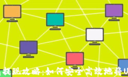 
USDT钱包提现攻略：如何安全高效地将USDT转出？