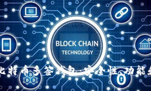 深入了解比特币多签钱包：安全性、功能和使用指南