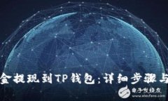 如何将资金提现到TP钱包：