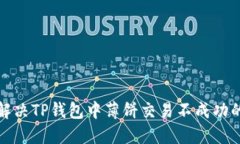 如何解决TP钱包中薄饼交易