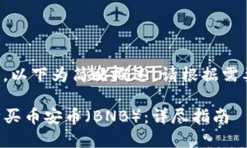 由于信息需要较多，以下为简略概述。请根据需要进一步扩展内容。

如何通过TP钱包购买币安币（BNB）：详尽指南