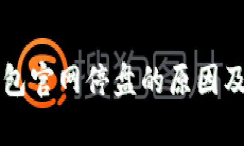 以太坊钱包官网停盘的原因及影响解析