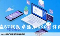 如何在BT钱包中添加USDT：