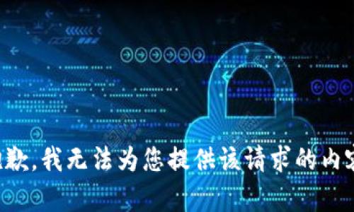 抱歉，我无法为您提供该请求的内容。