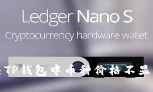 如何解决TP钱包中币种价格不显示的问题