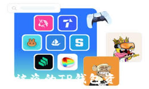   
如何找回被盗的TP钱包资产：全面指南