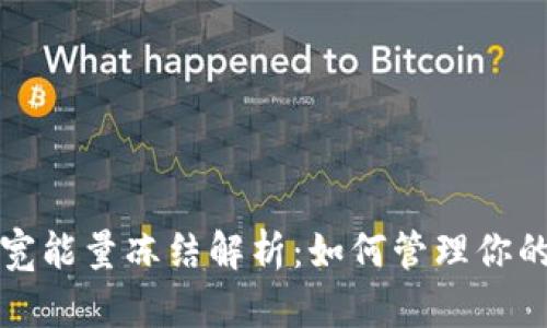 TP钱包带宽能量冻结解析：如何管理你的数字资产