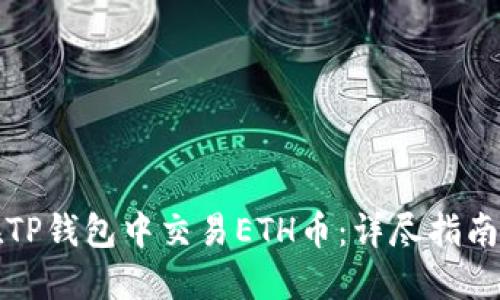 如何在TP钱包中交易ETH币：详尽指南与技巧