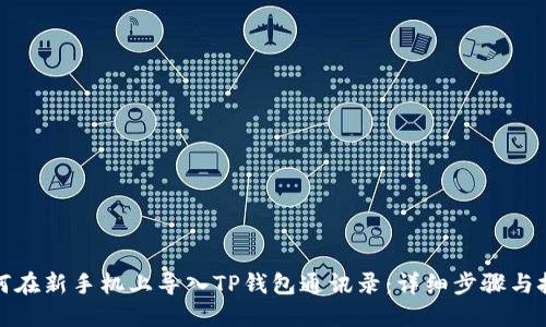 如何在新手机上导入TP钱包通讯录：详细步骤与技巧