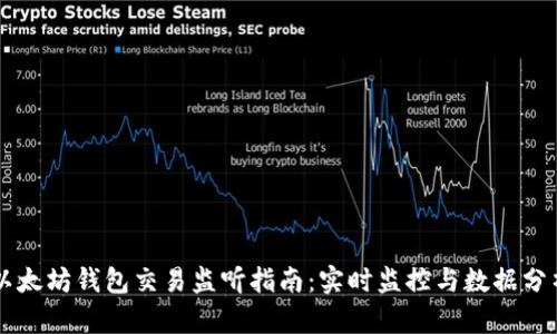 以太坊钱包交易监听指南：实时监控与数据分析