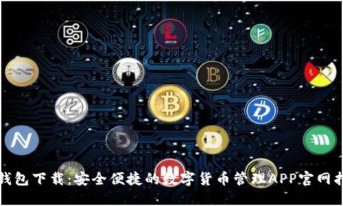 TP钱包下载：安全便捷的数字货币管理APP官网指南