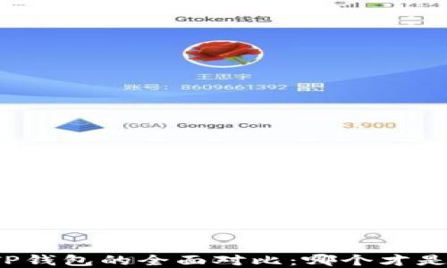 
火币钱包与TP钱包的全面对比：哪个才是更好的选择？