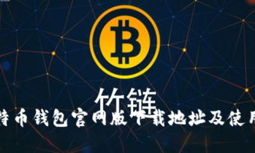 : 比特币钱包官网版下载地址及使用指南