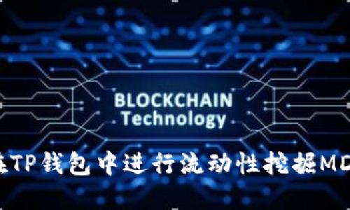 如何在TP钱包中进行流动性挖掘MDX详解