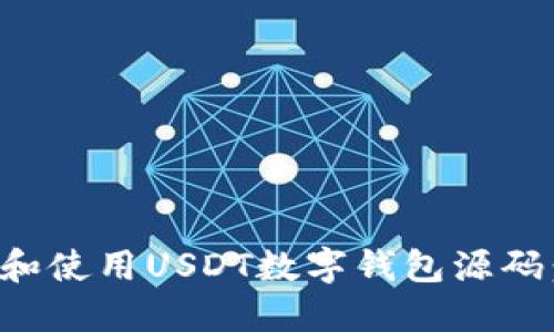 如何下载和使用USDT数字钱包源码：全面指南