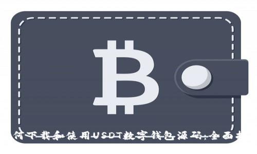 如何下载和使用USDT数字钱包源码：全面指南
