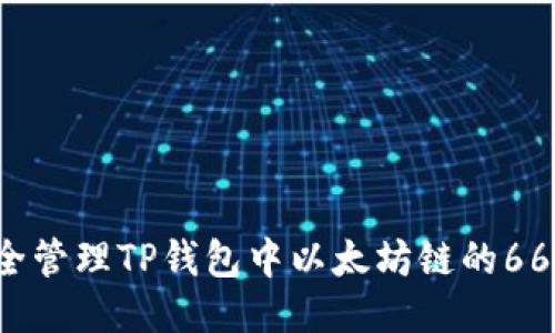 如何安全管理TP钱包中以太坊链的66位私钥？