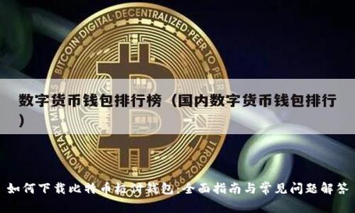 如何下载比特币极付钱包：全面指南与常见问题解答