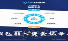 如何解决TP钱包转入资金记