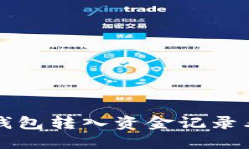 如何解决TP钱包转入资金记录看不见的问题