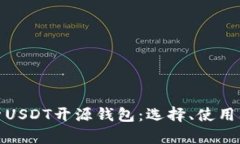 全面解析USDT开源钱包：选