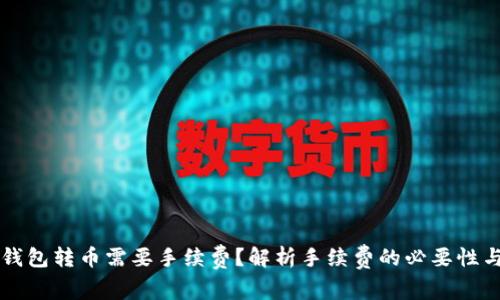 为什么TP钱包转币需要手续费？解析手续费的必要性与背后原理