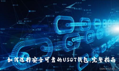  如何选择安全可靠的USDT钱包：完整指南