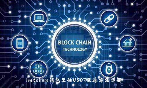 :
imtoken钱包里的USDT互通方法详解