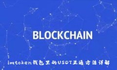 :imtoken钱包里的USDT互通方