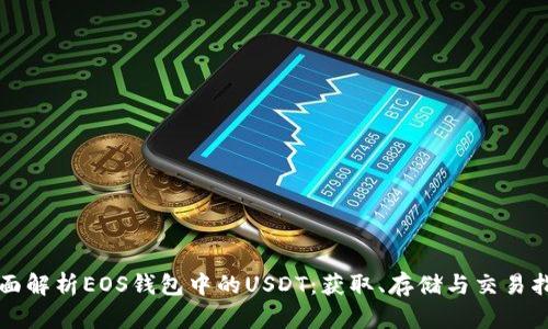 全面解析EOS钱包中的USDT：获取、存储与交易指南