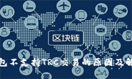 : TP钱包不支持TRC交易的原因及解决方案