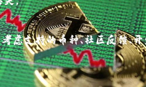 如何安全高效地提取数字货币：TP观察钱包操作指南

TP观察钱包, 提取数字货币, 钱包操作, 数字资产管理/guanjianci

在当今数字化时代，数字货币的流通和使用变得愈加普遍，钱包的种类和功能也随之多样化。其中，TP观察钱包因其出色的安全性和便捷性，受到众多用户的青睐。然而，对于很多初学者和普通用户而言，如何安全高效地从TP观察钱包中提取币，可能仍然是一个令人困惑的问题。本文将详细介绍如何提取数字货币，确保用户能轻松掌握相关操作，同时保障其数字资产的安全性。

什么是TP观察钱包？
TP观察钱包是一种软件钱包，用户可以通过其管理各种类型的数字资产。与硬件钱包相比，软件钱包因其易用性和便捷性被广泛使用。TP观察钱包支持多种数字货币，提供了全面的资产管理功能。此外，TP观察钱包还具备强大的安全机制，例如多重签名和交易验证，旨在保护用户的资本不受黑客和其他网络攻击的威胁。

如何注册并设置TP观察钱包？
注册TP观察钱包相对简单，用户只需在官方网站或应用商店中下载相应应用，按照提示进行注册，通常需要提供电子邮件地址和设置密码。在注册完成后，为了进一步保护数字资产，建议用户启用双因素认证（2FA）。这可以通过短信或应用程序（如Google Authenticator）提供的验证代码来实现。完成这些步骤后，用户就可以开始使用TP观察钱包管理他们的数字资产了。

如何将数字货币提取到外部钱包？
提取数字货币的过程可以分为几个简单的步骤，虽然不同类型的数字货币在具体操作上略有不同，但整体流程类似。以下是提取数字货币的基本步骤：

1. **打开TP观察钱包**：首先，使用预先设置的登录信息登录到TP观察钱包。如果未启用自动登录功能，可能需要完成双因素认证。

2. **选择要提取的资产**：在主页，用户能够看到自己所有的数字资产列表。找到您想要提取的数字货币（例如比特币、以太坊等），点击进入该资产的界面。

3. **点击提取或发送按钮**：在资产页面上，通常会有一个“提取”或“发送”选项。点击进入，系统将要求您输入提取金额和接收方钱包地址。

4. **输入接收方信息**：在提取窗口中，用户需要准确输入接收方的钱包地址，这是一个非常重要的步骤，因为如果地址输入错误，可能会导致数字资产的丢失。可以通过复制和粘贴方式来减少输入错误的几率。

5. **确认并完成交易**：填写完所有信息后，系统可能会要求用户进行交易确认。确保所有信息准确无误，再确认交易。此时，钱包会自动从您的账户中扣除相应的数字货币，并向接收方地址发送。

如何确保提取过程的安全性？
数字货币提取过程的安全性至关重要，以下是一些保障措施：

1. **启用双因素认证**：如前所述，启用双因素认证可以大大提高账户的安全性，避免未经授权的访问。

2. **定期更新钱包软件**：确保您的TP观察钱包软件始终是最新版本，以防止因为软件漏洞导致的安全风险。

3. **使用安全的网络连接**：在进行任何交易时，确保您使用的是安全、受信任的网络连接，避免使用公共Wi-Fi进行敏感操作。

4. **备份钱包信息**：定期备份您的钱包信息，确保在设备丢失或遭受攻击的情况下，可以找回您的数字资产。通常钱包会提供备份助记词或私钥，务必妥善保管。

提取后如何检查交易状态？
在成功提交提取请求后，用户可能希望确认交易的状态。一些常用的方法包括：

1. **查看交易记录**：在TP观察钱包中，您可以查看您的交易历史，确认提取的交易是否被确认。

2. **使用区块链浏览器**：如果您想更深入地检查交易，可以使用相关数字货币的区块链浏览器，输入交易哈希（TXID）进行查询，获取交易的 confirmation status。

常见问题解答

1. 如果提取失败，我该怎么办？
提取数字货币过程中，可能出现各种情况导致提取失败。常见的原因包括网络拥堵、输入的地址无效、余额不足等。若遇到提取失败，以下是处理步骤：

首先，检查自己钱包的余额，确保您提取的金额是可用的。其次，确认收款地址是否正确并在正确的网络上。如果在输入地址时出现错误，将导致数字货币无法发送给正确的接收者。

如果问题仍然存在，可以尝试重新发起提取请求。如果接收方钱包支持的币种与您想要发送的币种不匹配，则会导致发送失败。最后，如果仍无法解决问题，建议联系TP观察钱包的客服支持，获取进一步帮助。

2. 提取时需要支付手续费吗？
是的，提取数字货币时通常需要支付手续费。手续费的金额取决于多个因素，包括网络的拥堵状况，以及钱包平台的相关政策。用户在提取时，通常会出现一栏显示提取所需的手续费。建议用户在提取金额过程中，一并考虑到手续费，以避免由于余额不足而失败的情况。

3. 如何找回丢失的数字资产？
丢失数字资产的原因有很多，有可能是由于输入错误的接收地址、被黑客攻击、设备丢失等。以下是一些可能的找回途径：

如果因为输入错误或转账到不正确地址导致数字资产无法找回，通常无法挽回，因为区块链技术不可逆转。为了避免此类情况，用户在转账时总要仔细核对地址。

如果是因为设备丢失，且用户有备份的钱包助记词或私钥，可以通过在新设备上导入助记词或私钥，恢复整个钱包及其资产。如果没有备份，那么很遗憾，资产很可能会永久丢失。

4. 如何选择合适的钱包管理我的数字资产？
选择钱包时，用户需要考虑多个因素。首先是安全性，尽量选择提供多重认证和加密保护的钱包。其次是易用性，选择界面友好、功能完善的钱包可以提升使用体验。此外，还需考虑支持的币种、社区反馈、开发者背景等因素，以确保护理良好的数字资产管理。

总之，通过合理的选择与操作，用户可以轻松提取和管理其TP观察钱包中的数字资产，享受数字货币带来的便利与收益。