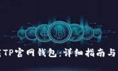 如何下载TP官网钱包：详细