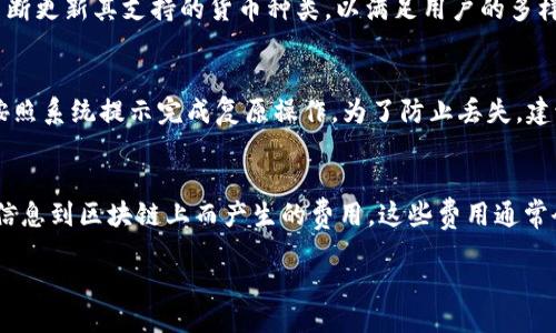 TP钱包取消授权是否需要手续费？
keywordsTP钱包, 取消授权, 手续费, 数字货币/keywords

一、TP钱包及其功能简介
TP钱包，作为一款备受欢迎的数字货币钱包，为用户提供了一系列方便的功能，如简单快速的数字货币交易、资产管理、DApp访问等。随着区块链技术的普及，TP钱包成为了众多数字货币用户的首选之一。不论是对新手还是经验丰富的投资者，TP钱包都能满足其多样的需求。

二、授权概述
在TP钱包中，用户常常需要进行某些授权操作。这些授权包括但不限于对DApp的访问授权、交易授权等。在使用某些功能时，钱包会请求用户确认授权，以确保交易的安全性和合规性。授权的机制设计旨在保护用户的资产安全，避免未经授权的访问和交易。

三、取消授权的必要性
随着用户在TP钱包中使用各种服务，可能会逐渐感受到某些DApp的安全隐患或者不再需要某些授权。此时，取消授权显得尤为重要。通过取消授权，用户能有效地控制自己的资产，减少不必要的风险。此外，取消不再使用的DApp权限，也有助于钱包的使用体验。

四、TP钱包取消授权的流程
用户在TP钱包中取消授权的流程较为简单，通常可通过以下步骤完成：
ol
li打开TP钱包应用，登录您的账户；/li
li进入“设置”或“安全中心”选项；/li
li找到“授权管理”或“权限管理”选项；/li
li查看当前已授权的DApp，选择要取消的授权；/li
li确认取消授权，系统会提示您完成该操作。/li
/ol

五、取消授权是否需要手续费
对于用户最关心的问题：“TP钱包取消授权是否需要手续费？”答案是：在正常情况下，取消授权是不会产生手续费的。授权的操作是涉及用户同意，而不涉及到资产的转移或交易。因此，系统不会要求用户支付额外的手续费。
然而，需要注意的是，虽然取消授权本身不收费，但在某些特定情况下，可能与区块链网络的费用相关。例如，如果用户在取消授权的过程中需要进行链上操作，像是更改合约状态等操作，则可能会涉及到矿工费，但这并不属于正规的取消授权手续费。

六、TP钱包的用户体验与价值
TP钱包凭借其简便的操作设计和高安全性，受到广大用户的喜爱。它不仅具备丰富的功能，还为用户提供了良好的体验。随着用户不断增加，TP钱包也在不断升级，以期满足日益变化的市场需求。

七、如何有效管理钱包的授权
有效管理钱包授权对于保持数字资产安全至关重要，以下是一些建议：
ul
li定期检查已授权的DApp，及时取消不需要的授权；/li
li使用强密码，并考虑启用双重身份验证；/li
li谨慎选择与您钱包相关的DApp，了解其信誉;/li
li定期备份钱包，以防数据丢失。/li
/ul

八、可能相关的问题
ol
liTP钱包的安全性如何？/li
liTP钱包支持哪些数字货币？/li
li如何恢复丢失的TP钱包账户？/li
liTP钱包的手续费结构是怎样的？/li
/ol

九、TP钱包的安全性如何？
TP钱包作为一款数字货币钱包，其安全性受到用户的高度关注。首先，TP钱包采用了多个安全层级的设计，包括但不限于数据加密、私钥保护和多重身份验证。这种设计大大减少了用户资产被盗取的风险。此外，TP钱包定期更新其系统和安全协议，确保能够抵御最新的攻击手段。同时，用户也应提高自身的安全意识，通过设置复杂的密码、启用双因素验证等方式来保护自己的账户安全。

十、TP钱包支持哪些数字货币？
TP钱包支持多种主流的数字货币，用户可以在此钱包中轻松管理各类资产。支持的数字货币包括比特币、以太坊、TRON、EOS等。随着区块链技术的不断发展，TP钱包也在不断更新其支持的货币种类，以满足用户的多样化需求。用户可通过钱包内置的功能直接查看当前支持的币种列表。

十一、如何恢复丢失的TP钱包账户？
恢复TP钱包账户的过程相对简单，但需要用户具备钱包的恢复助记词或私钥。如果用户丢失了这些信息，则很难恢复账户。用户在恢复账户时可通过输入助记词或私钥，按照系统提示完成复原操作。为了防止丢失，建议用户妥善保存助记词，并定期备份数据。此外，TP钱包官网和社区论坛也提供了详细的帮助文档，供用户参考。

十二、TP钱包的手续费结构是怎样的？
TP钱包的手续费结构较为简单透明，主要包括交易手续费和网络手续费。交易手续费是TP钱包为完成用户的交易所收取的一小部分费用，而网络手续费则是因发送交易信息到区块链上而产生的费用。这些费用通常会根据网络的拥堵情况而有所不同。值得注意的是，用户在进行大额交易或繁忙时段交易时，可以提前了解和规划相关费用，避免不必要的成本支出。

/content