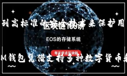   如何将USDT存入IM钱包：全面指南 / 
 guanjianci USDT, IM钱包, 存币, 数字货币 /guanjianci 

什么是IM钱包？
IM钱包是一种现代数字货币钱包，用户通过该钱包能够安全、便捷地管理自己的数字资产。和传统银行账户类似，IM钱包提供了多种加密货币的存储、转账和兑换服务。与其他钱包不同的是，IM钱包不仅支持主流的加密货币如比特币、以太坊，还支持包括USDT在内的稳定币，提供用户更高的资金稳定性。
IM钱包的最大特点在于用户友好性和安全性。用户无需具备深厚的技术背景也能轻松上手使用。IM钱包采用高标准的加密技术，保障用户的资产安全。此外，IM钱包还提供了多种辅助功能，如历史交易记录、实时市场行情查询等，大幅提升了用户的体验。

USDT的基本概念
USDT（Tether）是一种基于区块链技术的稳定币，它与美元1:1挂钩，意味着1个USDT价等于1美元。USDT的推出目的是为了在加密货币市场中提供一种相对稳定的交易媒介，帮助交易者避免数字货币的高波动性。USDT广泛应用于不同的交易所，尤其是在进行数字资产交易时，用户可以利用USDT作为交易对进行买入和卖出操作。
由于其价格相对稳定，USDT也逐渐被用于支付及转账，这使其在日常使用中的价值日益显著。无论是进行投资交易，还是在加密世界内进行支付，USDT都是一种极为便捷的选择。

如何将USDT存入IM钱包？
将USDT存入IM钱包的步骤相对简单，用户只需注册IM钱包账户，获取钱包地址，然后通过交易所或其他钱包发送USDT到该地址。具体步骤如下：
ol
listrong下载并注册IM钱包：/strong首先，在您的手机应用商店搜索并下载IM钱包。安装完成后，按照指引创建您的钱包账户，确保对您的私钥和助记词进行妥善保管。/li
listrong获取USDT存款地址：/strong在IM钱包中找到“币种管理”选项，选择USDT并点击“接收”或“存款”，此时您将得到一个区块链地址，此地址即为您USDT的存款地址。/li
listrong选择交易所或其他钱包：/strong如果您已有USDT，您需要打开存有USDT的交易所或钱包，选择“提币”或“转账”功能。/li
listrong输入IM钱包地址：/strong在转账页面，将之前获取的IM钱包地址粘贴到相应的输入框中，确保地址无误。然后输入您要转账的金额。/li
listrong确认交易：/strong核对无误后，点击确认转账。根据网络拥堵情况，资金在IM钱包中安全到账可能需要几分钟到几小时不等。/li
/ol

存入USDT时需要注意的事项
在将USDT存入IM钱包时，有几点事项需要用户特别注意：
ul
listrong地址的准确性：/strong务必确认输入的钱包地址正确，任何错误都可能导致资产的永久丢失。建议在复制粘贴地址时检查前后字符的完整性。/li
listrong网络费用：/strong在主流区块链上，每笔转账都需要支付一定的网络费用，这个费用可能会因网络拥堵情况而有所变化，确保您的账户中有足够的余额支付这笔费用。/li
listrong交易确认：/strong在进行转账后，您可以通过区块链浏览器查询转账状态，确认转账是否成功。/li
listrong安全措施：/strong使用IM钱包时，请开启二次验证及其他安全选项，增强账户的安全性，防止黑客攻击。/li
/ul

常见问题解答
h4USDT与其他数字货币存储的不同之处是什么？/h4
USDT作为一种稳定币，其价值与美元挂钩，这给了用户在极端市场条件下相对安全的对冲策略。与比特币或以太坊等具有高波动性的数字货币相比，USDT的价格波动较小，因此在存储或交易时用户所承受的风险显著降低。然而，由于其稳定性，USDT通常被用作交易媒介，而不是增值投资。用户在交易中使用USDT可以有效地规避市场风险，实现更便捷的资金流动。

h4IM钱包是否支持其他交易对？/h4
IM钱包对多种数字货币提供支持，除了USDT，用户还可以存储和交易比特币、以太坊、莱特币等主流数字货币。IM钱包的币种支持范围广泛，用户可以自由选择自己感兴趣的数字货币进行投资和交易。此外，IM钱包还具有交易所的功能，用户可以快速兑换不同数字货币，使管理资产更加灵活。

h4如何确保USDT的存储安全？/h4
存储USDT的安全性涉及多个方面，用户需要做好充分的安全保护措施。首先，确保妥善保管私钥和助记词是至关重要的，这些信息是您访问和管理钱包的唯一凭证。第二，选用具有良好口碑和安全措施的钱包应用，例如IM钱包。第三，启用二次验证等安全功能，进一步增强账户的安全性。此外，定期检查交易记录，及时识别并处理异常情况，也是确保资产安全的好方法。

h4为什么选择IM钱包而不是其他钱包？/h4
IM钱包具备易用性、安全性和多功能性等优势，选择IM钱包是许多用户的自然选择。首先，它提供了友好的用户界面，即使是初学者也能快速上手。其次，IM钱包采用了一系列高标准的安全技术来保护用户的资产。此外，IM钱包的支持币种全面，方便用户同时管理多种数字资产，交易体验更加流畅。因此，对于希望安全管理数字资产的用户来说，IM钱包无疑是个理想的选择。

总结
将USDT存入IM钱包是一个简单而安全的过程，用户仅需按照上述步骤操作，即可轻松完成。在交易和存储数字资产的过程中，务必注意各项安全细节，以保护自己的投资。IM钱包凭借支持多种数字货币和高标准的安全性，成为用户管理数字资产的优秀选择。无论是想要长期投资还是进行日常交易，USDT和IM钱包都能为您提供便捷的解决方案。