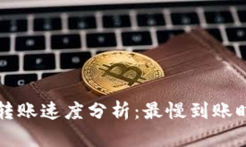 TP钱包以太坊转账速度分析：最慢到账时间及影响因素