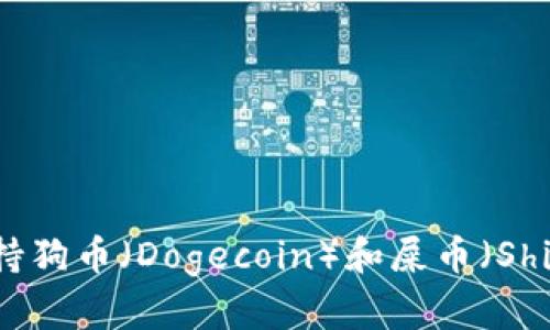  TP钱包是否支持狗币（Dogecoin）和屎币（Shitcoin）的全解析