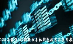  2023年最佳iOS狗狗币手机钱