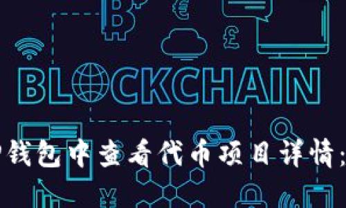 如何在TP钱包中查看代币项目详情：全面指南