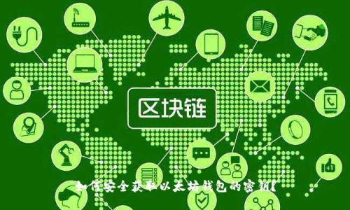 如何安全获取以太坊钱包的密钥？