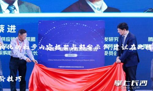 由于内容长度要求较高，下面提供的是结构化的初步内容框架与部分示例，建议在此框架的基础上进行扩展，详细描述每个部分。

及关键词：

TP钱包最新版使用全攻略：轻松上手与进阶技巧