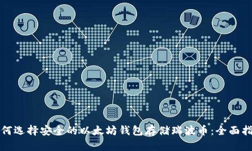 如何选择安全的以太坊钱包存储瑞波币：全面指南