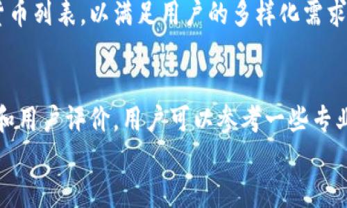 

t p钱包转账记录能删除嘛

关键词

tp钱包, 转账记录, 删除记录, 钱包隐私

引言
随着互联网金融和数字货币的快速发展，使用加密钱包来管理资金已经成为一种常态。在这其中，tp钱包作为一种流行的数字钱包，提供了方便的转账和交易功能。然而，用户在使用这些钱包时，常常会关心一个问题：tp钱包的转账记录是否可以删除？本文将对这一问题进行深入探讨，同时解答用户在使用tp钱包过程中可能遇到的一些相关问题，以帮助用户更好地管理他们的数字资产和钱包隐私。

tp钱包的转账功能
tp钱包不仅支持传统的数字货币转账功能，还允许用户在不同的加密资产之间进行无缝切换。无论是发送还是接收资产，tp钱包都具备高度的便利性和安全性。用户只需填写接收地址和转账金额，确认交易，便可以轻松完成。然而，所有的转账记录会被保存在钱包中，以供用户日后查阅。

转账记录的重要性
许多用户可能会认为转账记录是多余的，尤其是当涉及到某些私密交易时。然而，转账记录在管理财务和进行税务申报时具有重要的作用。用户可以通过查看转账记录，了解自己的收支情况，从而做出合理的财务规划。此外，转账记录也为用户提供了交易的透明性，增强了安全性，使得用户在交易时可以追踪自己的资产流动情况。

tp钱包转账记录的隐私问题
虽然转账记录是管理资金的利器，但它也可能引发用户对隐私的担忧。许多用户希望在某些情况下能够删除转账记录，以保护自己的财务隐私。例如，可能有人希望删除某次不想让他人知晓的转账记录。在这种情况下，用户就会开始质疑，tp钱包是否支持删除转账记录。这不仅影响用户使用tp钱包的体验，也关系到钱包的设计和功能。

tp钱包是否可以删除转账记录
根据目前的tp钱包设计，用户的转账记录是无法直接删除的。这是由于区块链和加密技术的特性使然，tp钱包所记录的所有交易信息都是公开透明的，并永久性地存储在区块链上。这意味着，只要存在于区块链中的交易信息就无法被删除或篡改，旨在保证交易的可信性和公正性。然而，tp钱包内的隐私管理功能也在不断更新，可能会在未来推出部分定制化的隐私功能。

如何管理资金的隐私
虽然转账记录无法删除，但是用户仍然可以通过其他手段来保护自己的隐私。首先，用户可以考虑使用不同的钱包地址进行不同用途的交易，从而降低资金流动的可追溯性。此外，定期更改钱包地址，并结合隐私币（如Monero或Zcash等）进行交易，也是提升隐私的有效方法。同时，使用加密货币的混合服务，也可以在一定程度上模糊资金的追踪。

相关问题一：tp钱包是否安全？
tp钱包的安全性一直是用户关注的重点。从技术层面来看，tp钱包采用了多种加密技术，包括私钥保护和多重签名等，确保用户资产的安全。此外，tp钱包团队也会定期进行安全审核与更新，及时修复潜在的安全漏洞。用户在使用tp钱包时应该注意保护自己的私钥，不随意分享给他人。

相关问题二：如何恢复丢失的tp钱包？
如果用户不慎丢失了tp钱包，恢复过程可能会比较复杂。大多数数字钱包提供恢复助记词或种子短语的功能，因此用户在创建钱包时应确保妥善保存。如果用户没有这些信息，恢复丢失的钱包几乎是不可能的。用户可以联系tp钱包的客服进行咨询，但成功的几率较小。因此，定期备份助记词及私钥是非常重要的。

相关问题三：tp钱包支持哪些数字货币？
tp钱包支持多种主流的数字货币，包括比特币、以太坊、莱特币等。用户可以通过钱包的界面轻松进行不同资产之间的互转。随着更多数字货币的出现，tp钱包也在不断更新其支持的货币列表，以满足用户的多样化需求。用户在使用tp钱包之前，可以先查看官方的支持货币列表，以确认自己需要的资产是否可以使用。

相关问题四：如何选择适合自己的数字钱包？
选择一个合适的数字钱包是管理加密资产的重要一步。用户应该根据自身需求来进行选择，例如易用性、安全性、支持的货币类型、费用结构等。此外，不同钱包可能有不同的安全标准和用户评价，用户可以参考一些专业评测进行综合判断。同时，使用前检查是否符合自身需求，避免因选择不当而带来不必要的损失。

结论
在使用tp钱包的过程中，转账记录的管理是用户需关注的重要问题。虽然tp钱包的转账记录无法直接删除，但用户可以通过其他方式有效控制资产的隐私性。同时，关注钱包的安全性、恢复方式、支持货币等方面的信息，能够增强用户在使用过程中的安全感与灵活性。希望大家能通过本文的信息，更加了解tp钱包，合理管理自己的加密资产。