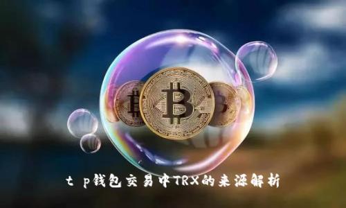 t p钱包交易中TRX的来源解析