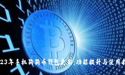 2023年手机狗狗币钱包更新：功能提升与使用指南