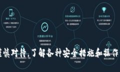 如何将欧意币安全转入T