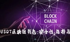 深入了解USDT区块链钱包：