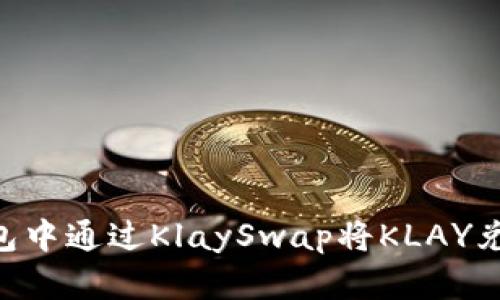 和关键词

如何在TP钱包中通过KlaySwap将KLAY兑换为WEMIX
