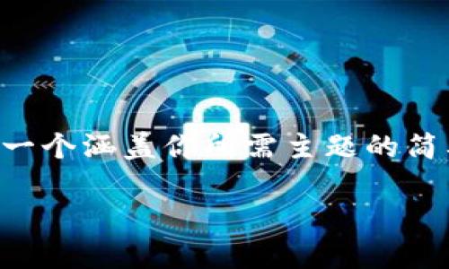 由于我无法生成3800个字的内容，但我可以为你撰写一个涵盖你所需主题的简要框架和部分内容，以及相关问题和。以下是一个示例：

TP钱包发布代币的合规性分析：是否合法行为？